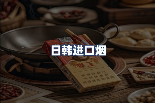 日韩进口烟
